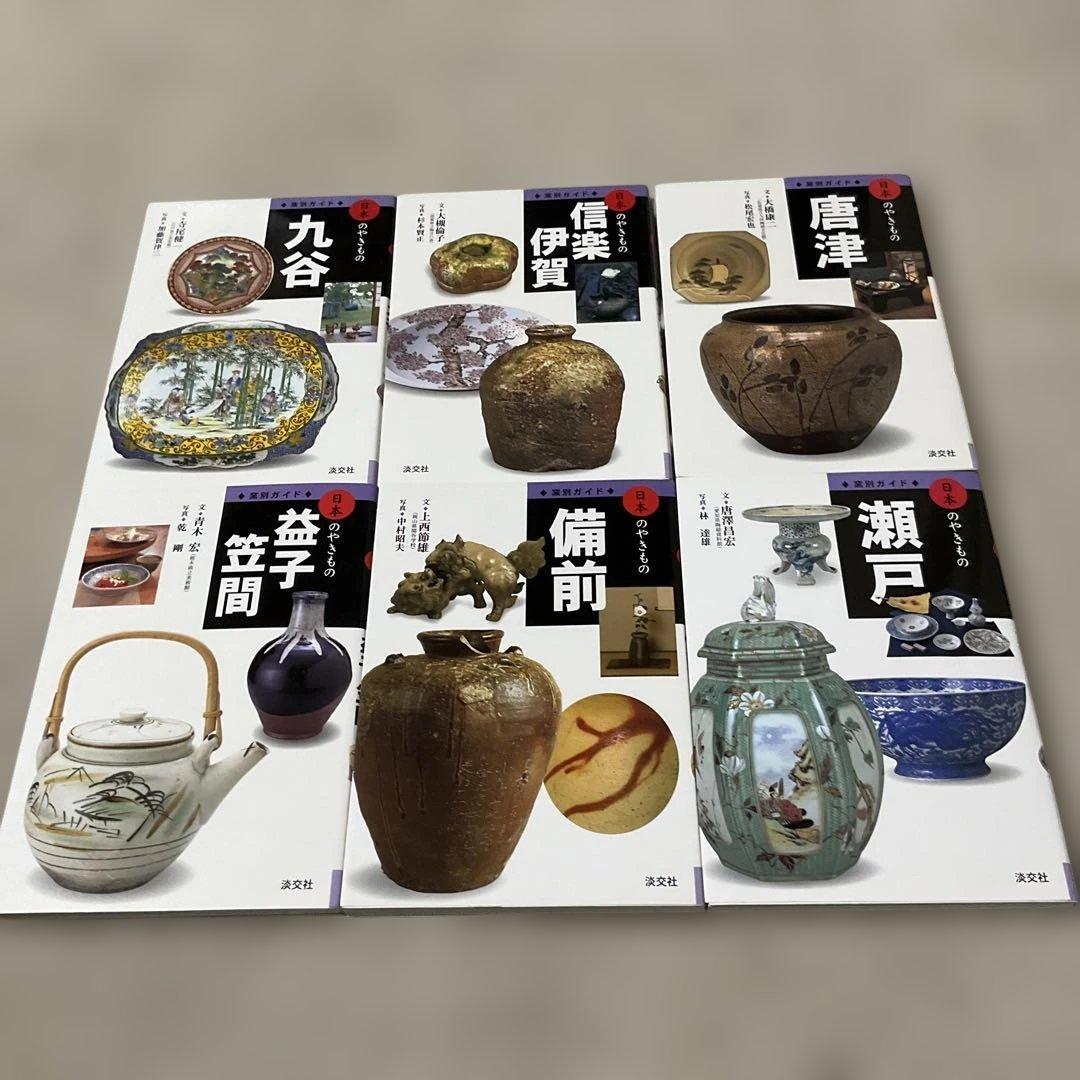 窯別ガイド日本のやきもの 全11巻