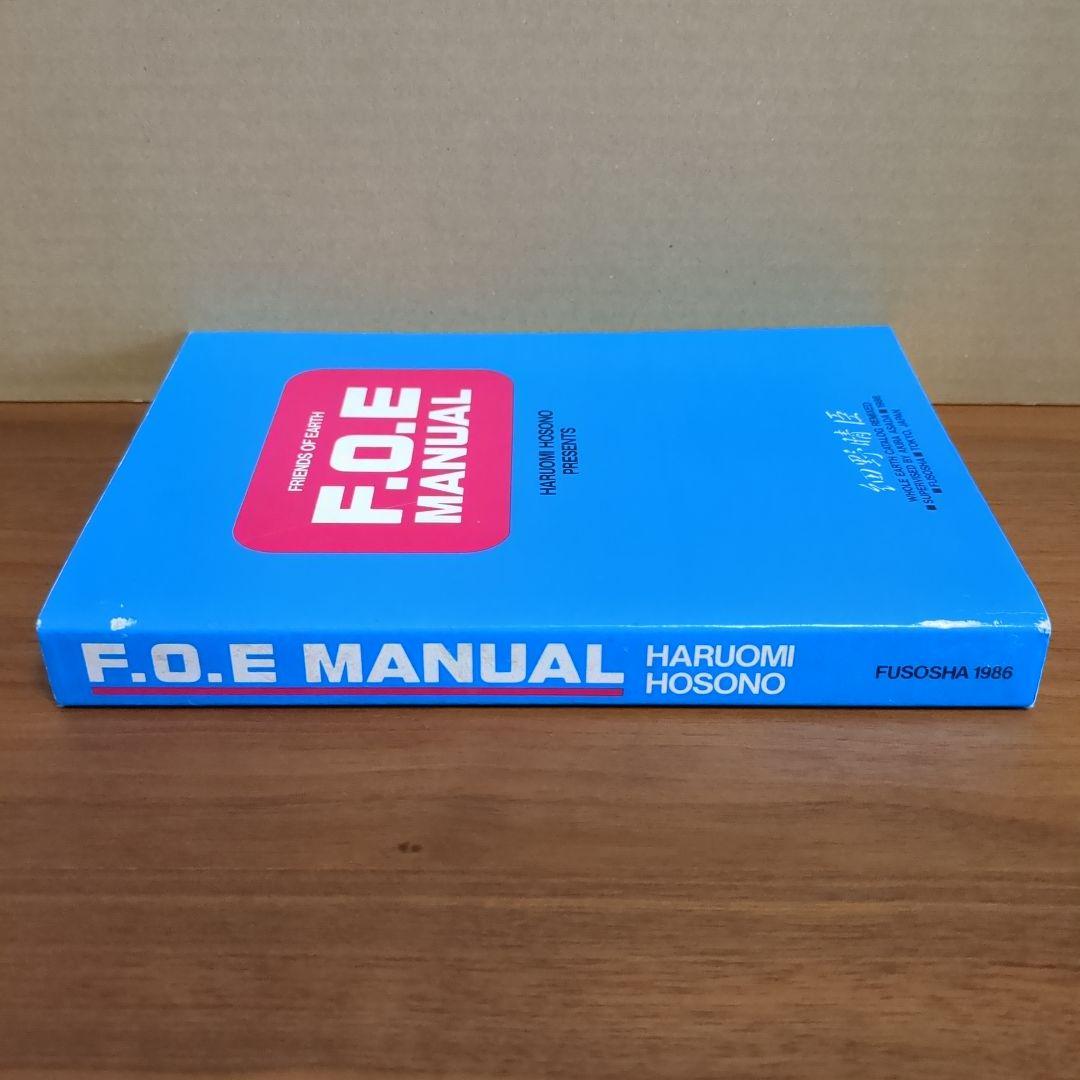 細野晴臣 『F.O.E MANUAL』 浅田彰