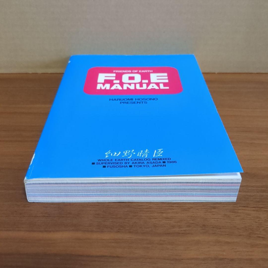 細野晴臣 『F.O.E MANUAL』 浅田彰