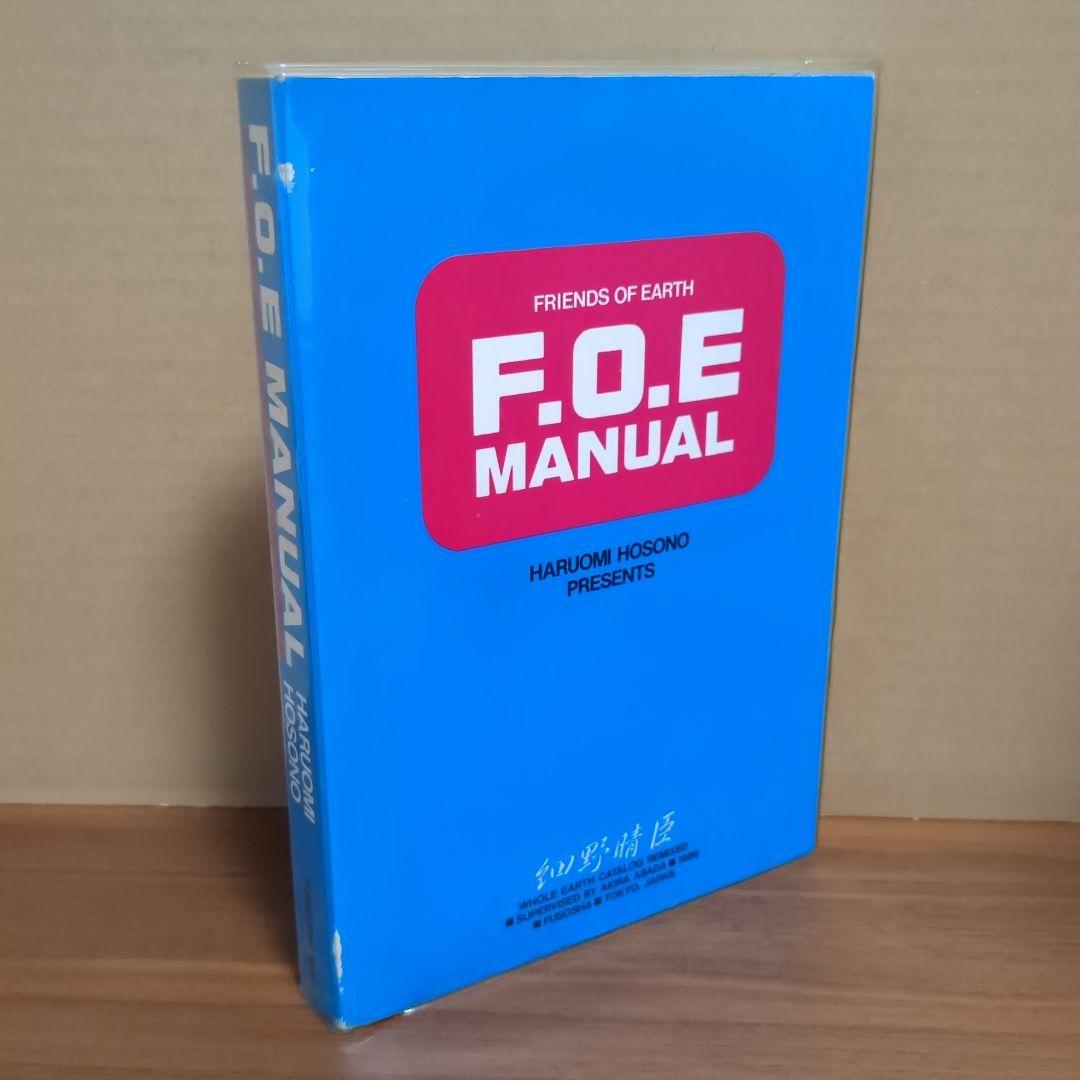 細野晴臣 『F.O.E MANUAL』 浅田彰
