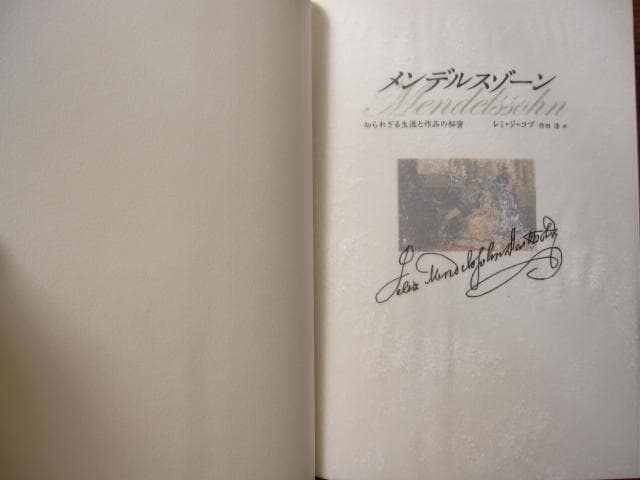 Felix Mendelssohn　メンデルスゾーン 知られざる生涯と作品の秘密