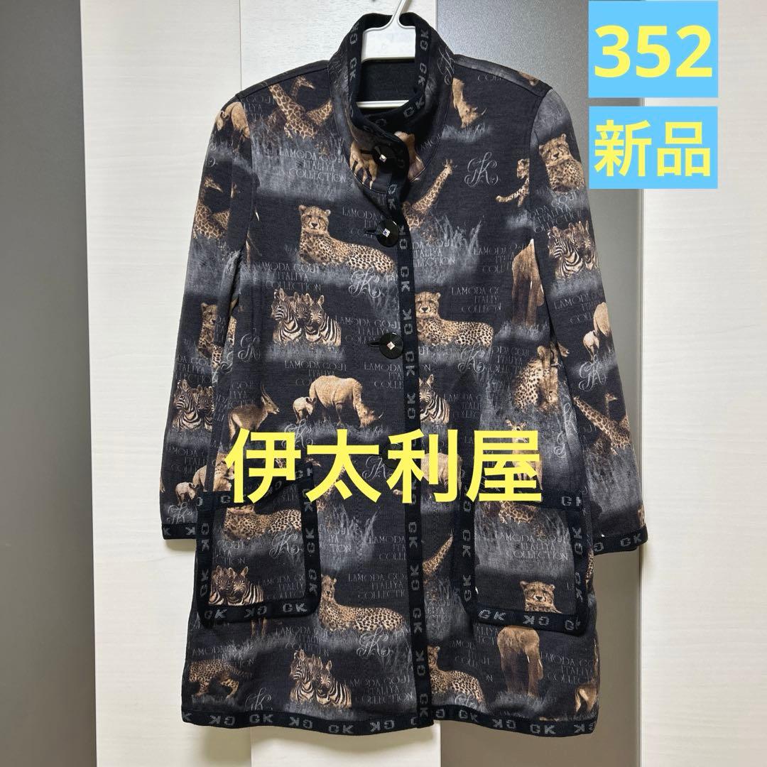 早い者勝ち❗️伊太利屋★新品❗️プリントニットコート