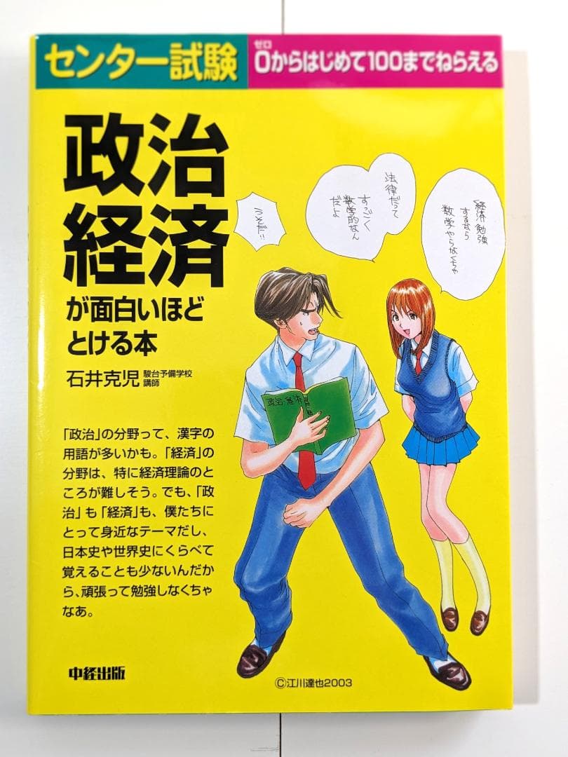 江川達也　センター試験　政治経済が面白いほどとける本　石井克児　中経出版