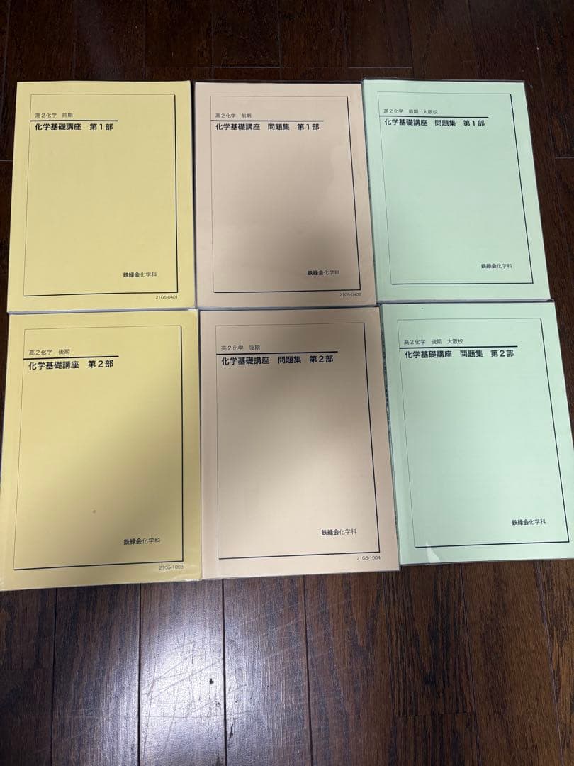 鉄緑会　高2 数学　英語　化学　物理　テキストセット　会報　保護者会資料他