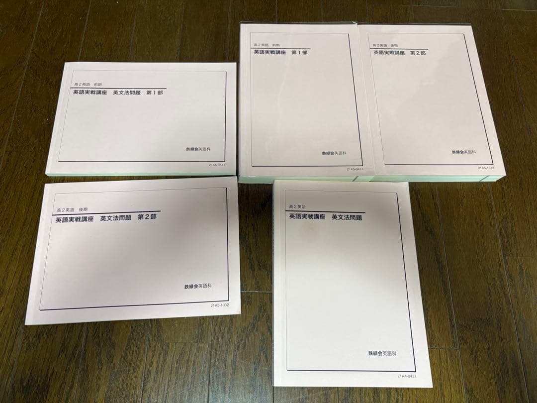 鉄緑会　高2 数学　英語　化学　物理　テキストセット　会報　保護者会資料他