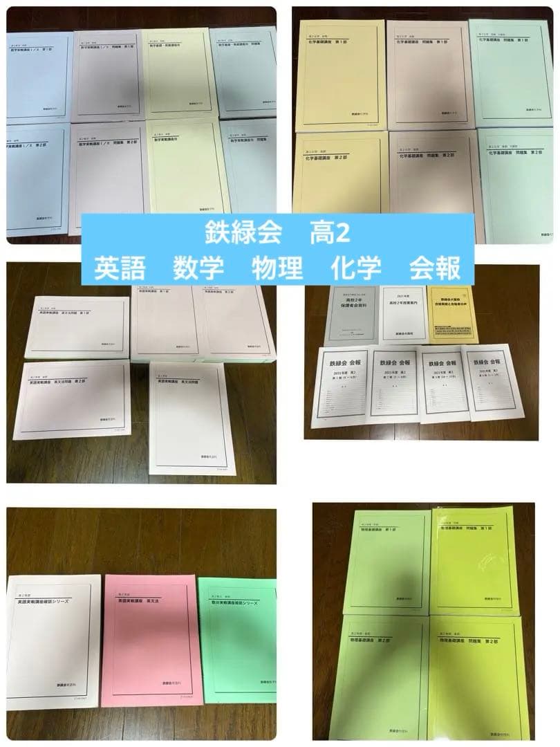 鉄緑会　高2 数学　英語　化学　物理　テキストセット　会報　保護者会資料他