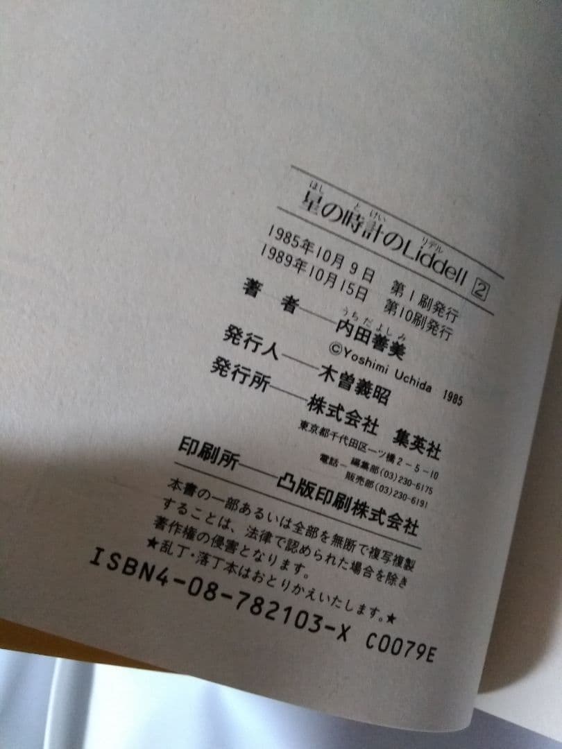 星の時計のLiddell 全3巻 + 草迷宮・草空間　内田善美