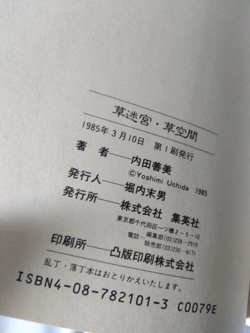 星の時計のLiddell 全3巻 + 草迷宮・草空間　内田善美