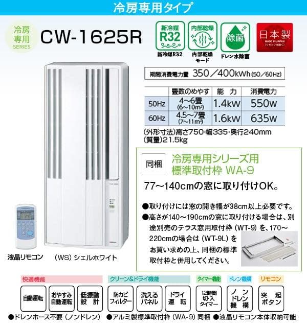 新品 コロナ 窓用エアコン CW-1625R テラス窓用取付枠付WT-9