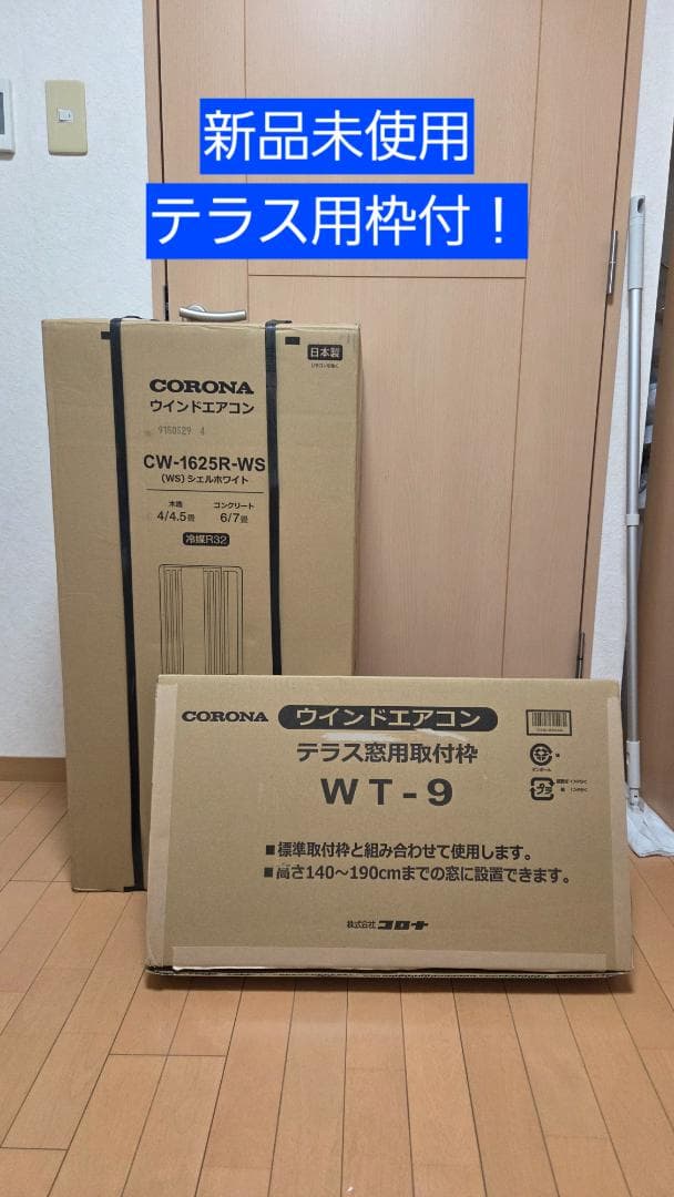 新品 コロナ 窓用エアコン CW-1625R テラス窓用取付枠付WT-9