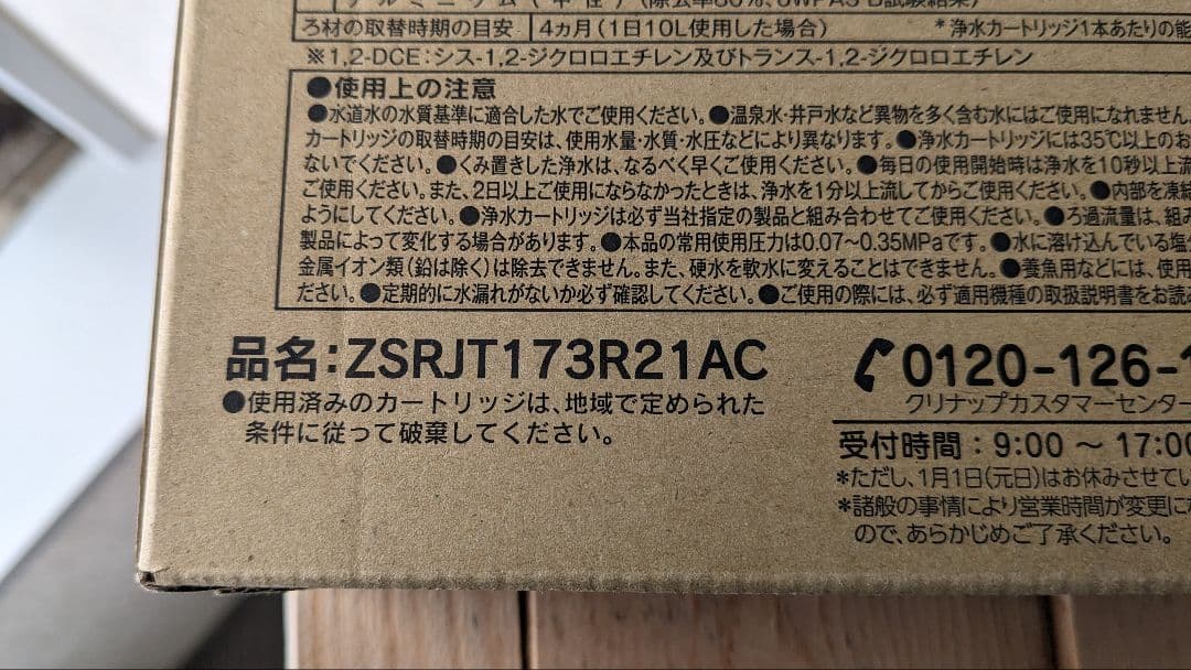 クリナップ 浄水カートリッジ ZSJRJT173R21AC 17+2