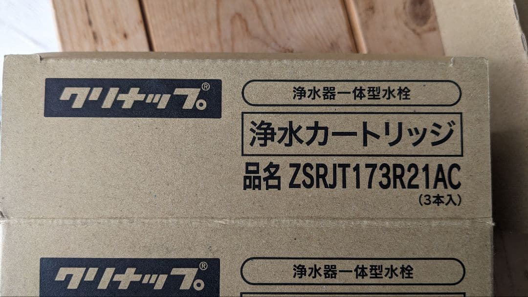 クリナップ 浄水カートリッジ ZSJRJT173R21AC 17+2