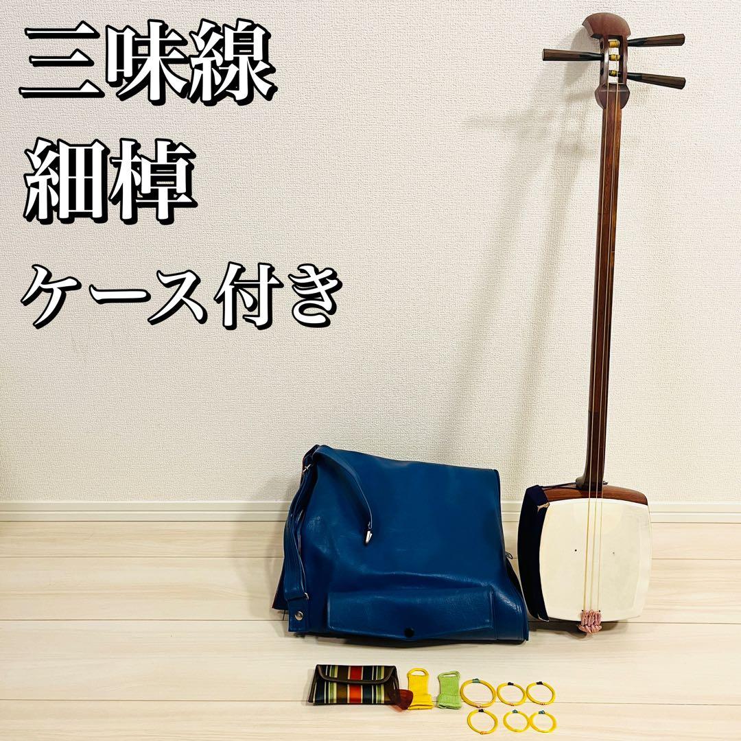 三味線 細棹 柏屋 ケース付き 全長約87cm