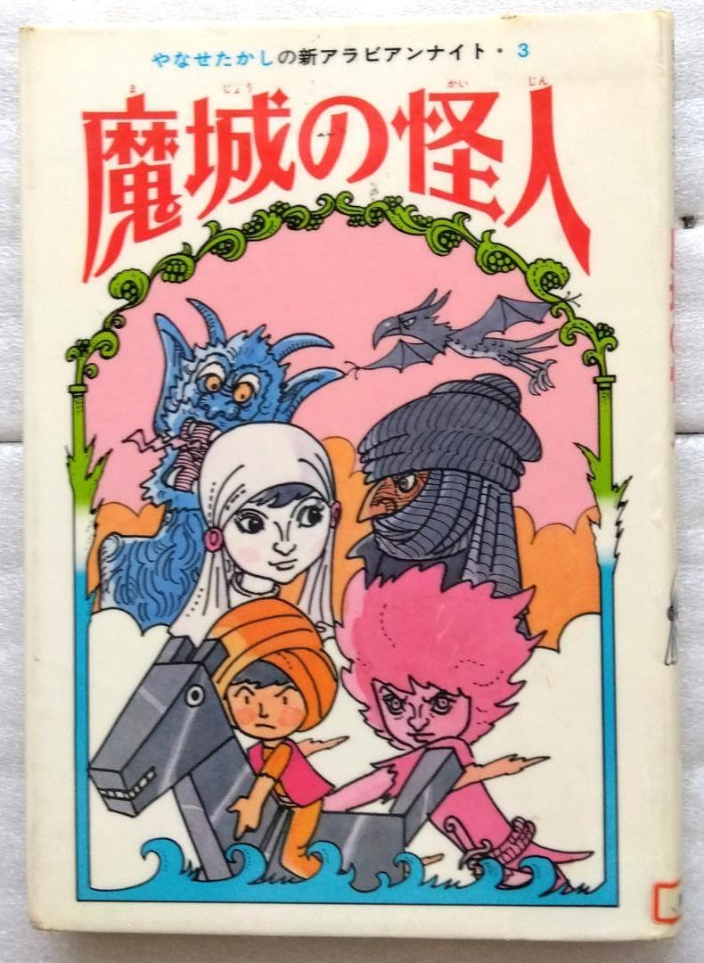 やなせたかしの新アラビアンナイト 全3冊 魔神島の秘密　地底の女王　魔城の怪人