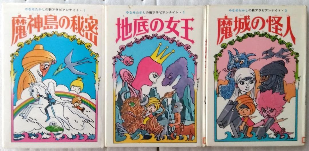 やなせたかしの新アラビアンナイト 全3冊 魔神島の秘密　地底の女王　魔城の怪人