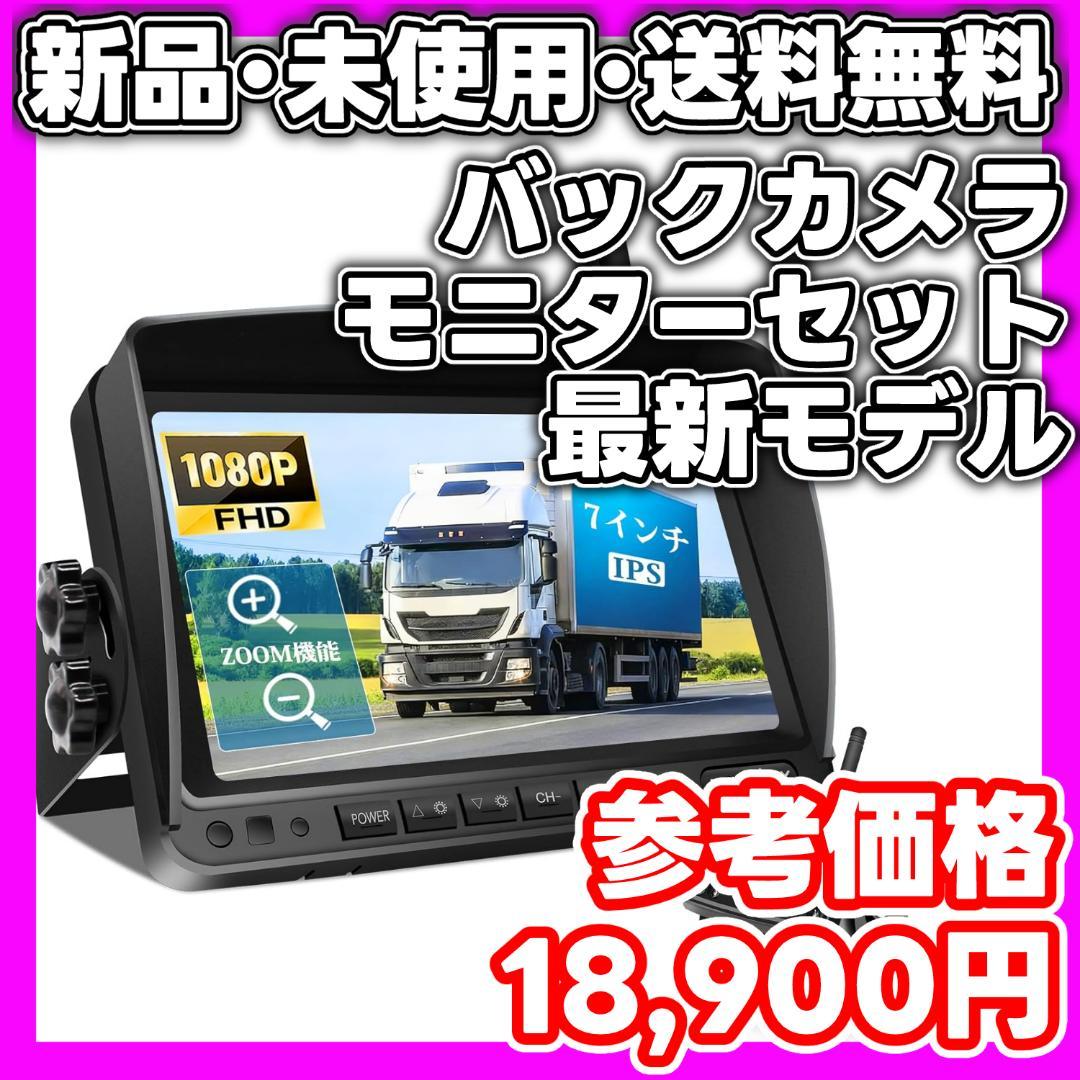 【新品・未使用】urvolax ワイヤレスバックカメラ　モニターセット　最新