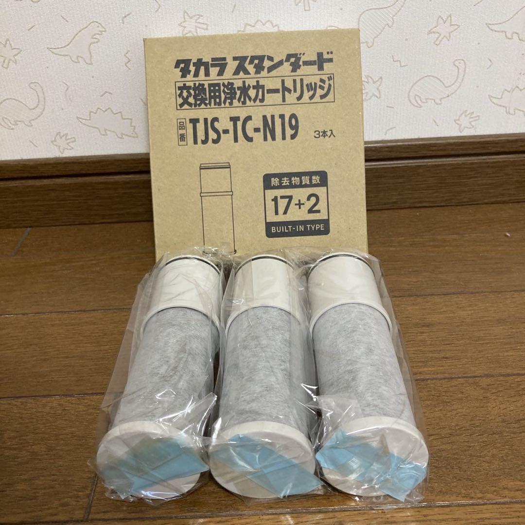 ✨新品未使用✨TJS-TC-N19 浄水器カートリッジ 3個セット