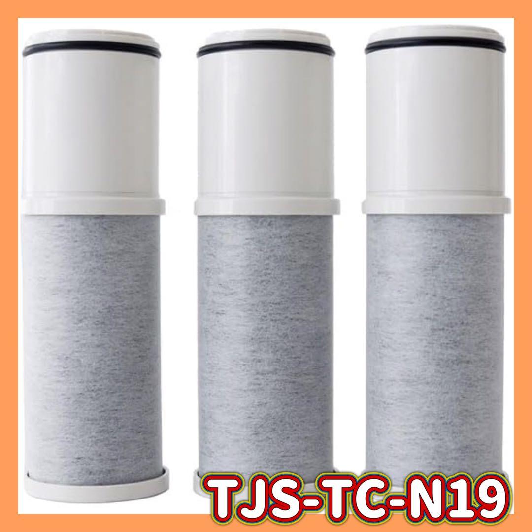 ✨新品未使用✨TJS-TC-N19 浄水器カートリッジ 3個セット