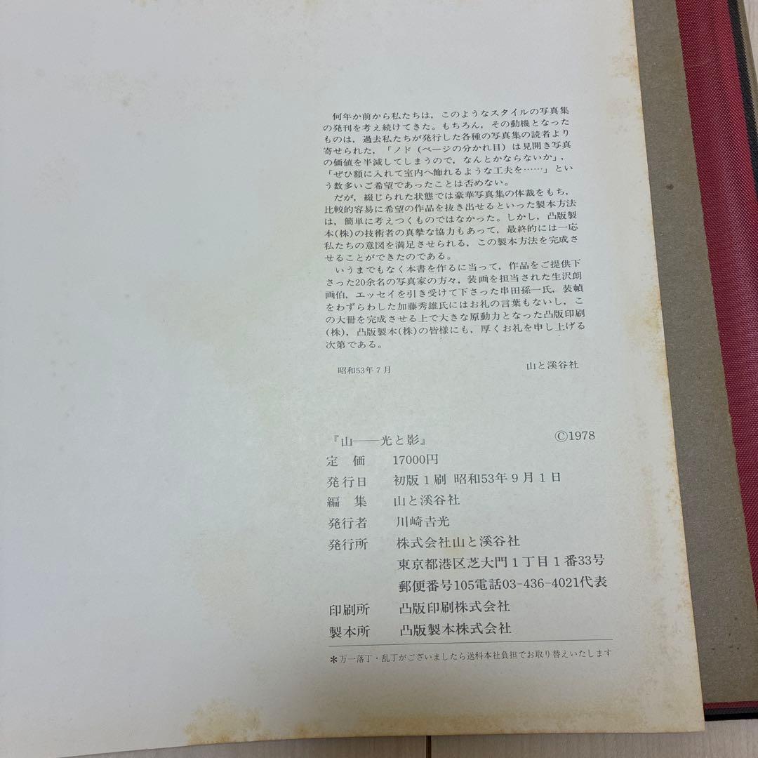 山 光と影 現代山岳写真家代表詩集