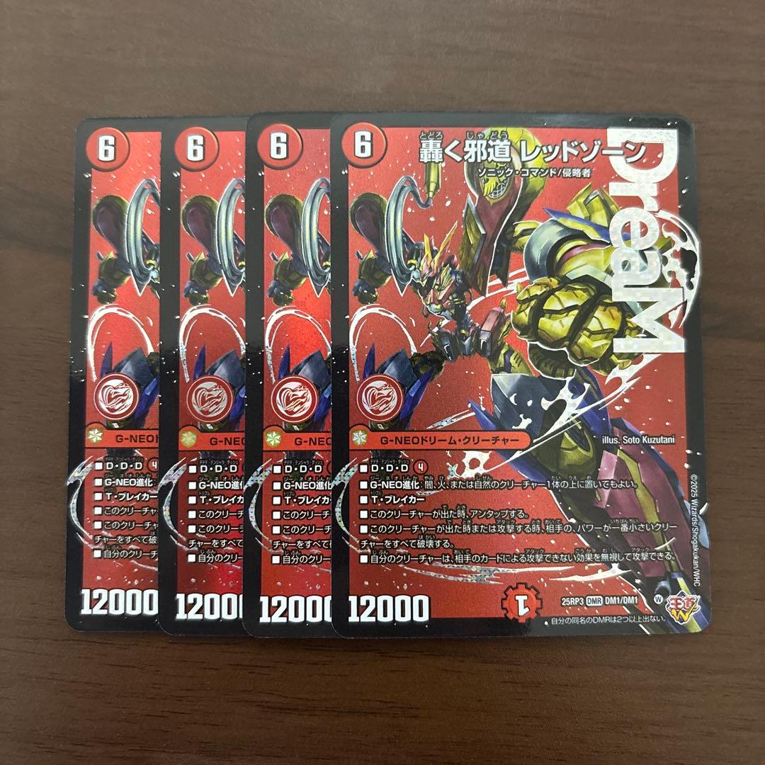 轟く邪道 レッドゾーン　４枚セット　ドリームレア　デュエマ