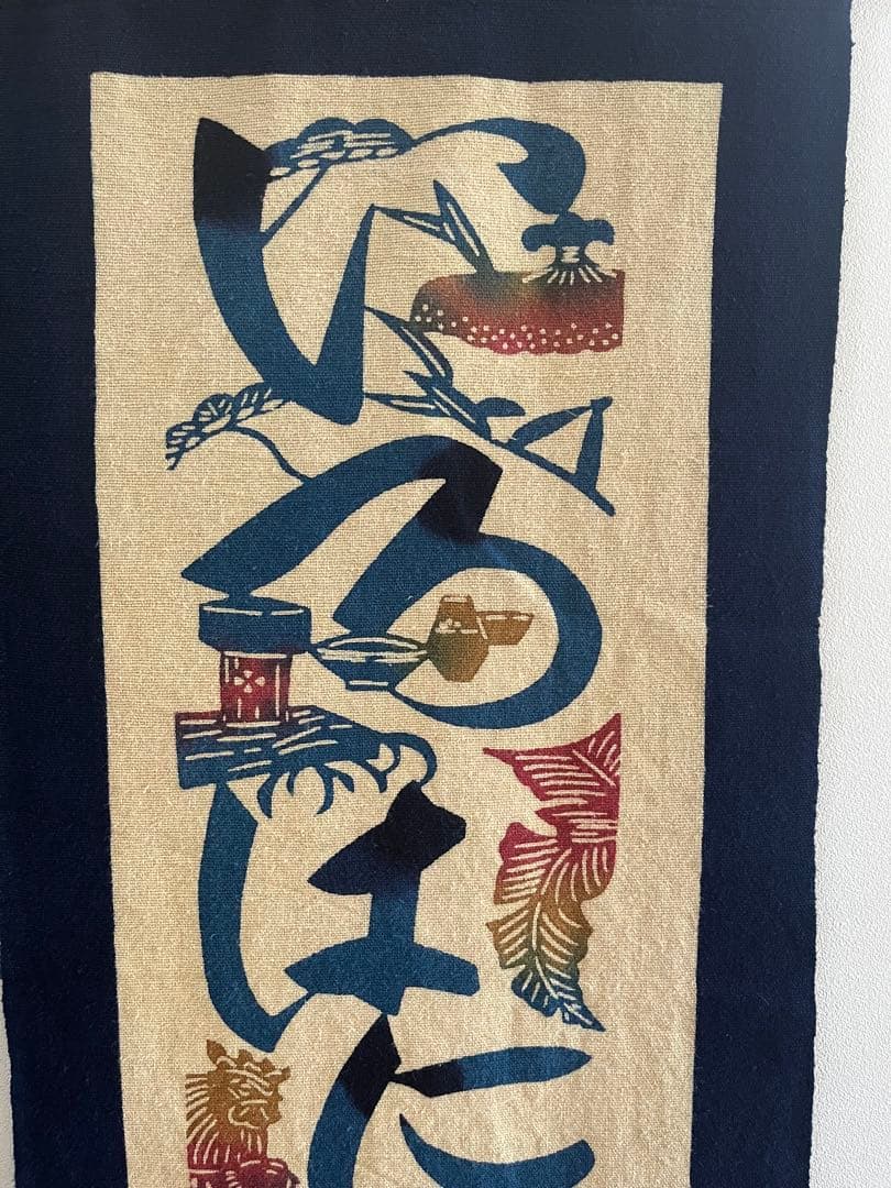 人間国宝　芹沢銈介　のれん　暖簾　江戸染　ジャパニーズモダン　民芸　タペストリー