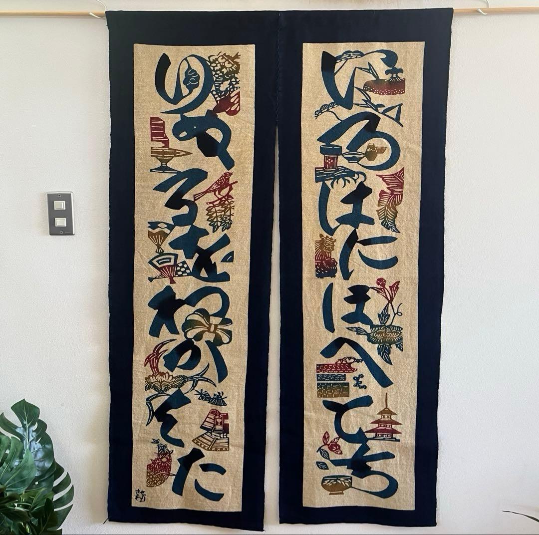 人間国宝　芹沢銈介　のれん　暖簾　江戸染　ジャパニーズモダン　民芸　タペストリー