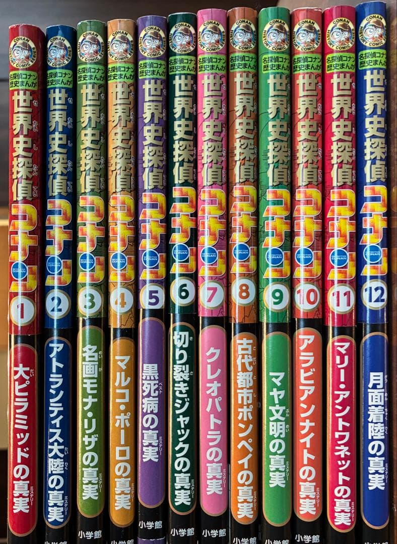 世界史探偵コナン 全12巻セット