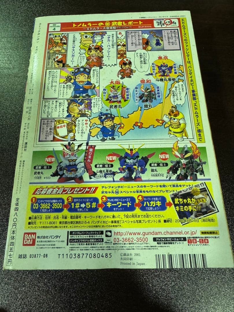 s1111 コミックボンボン　平成１３年８月号 武者⚪︎伝　新連載号