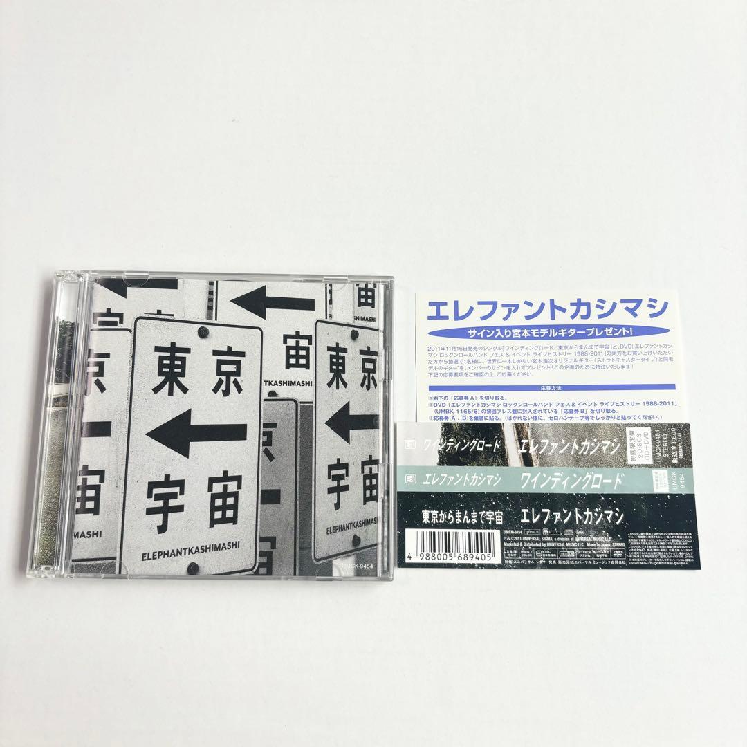 エレファントカシマシ ワインディングロード CD+DVD 初回限定盤