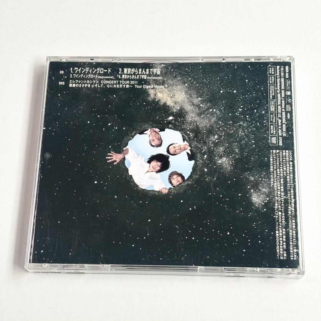 エレファントカシマシ ワインディングロード CD+DVD 初回限定盤