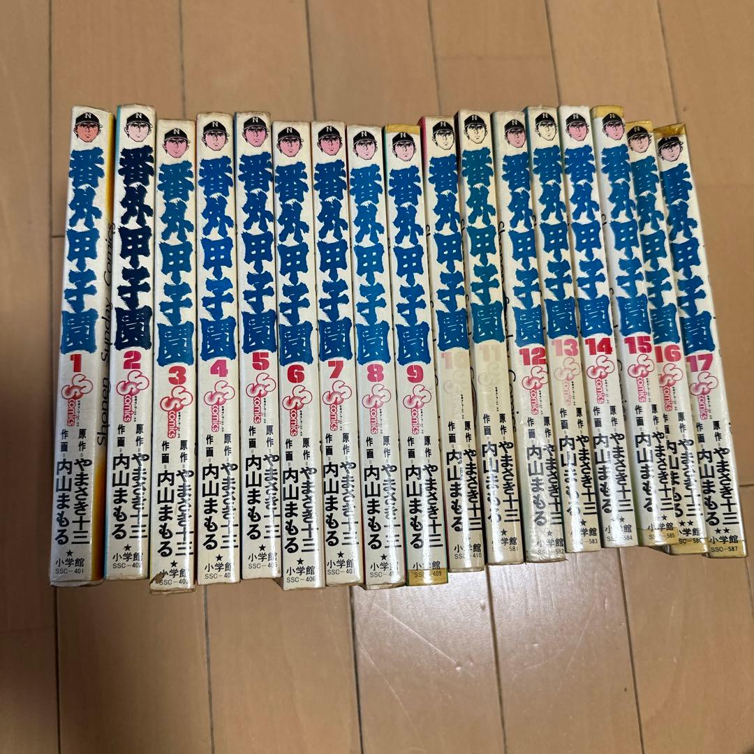 番外甲子園　全巻セット