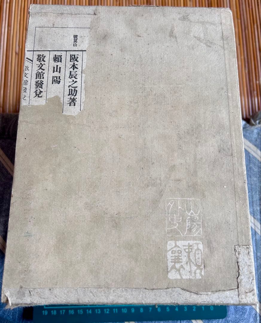 頼山陽 坂本辰之助 著 敬文館 大正2年4月15日