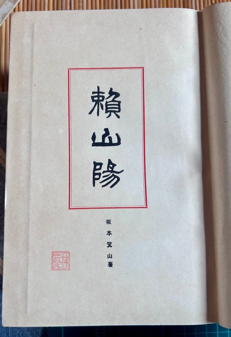 頼山陽 坂本辰之助 著 敬文館 大正2年4月15日