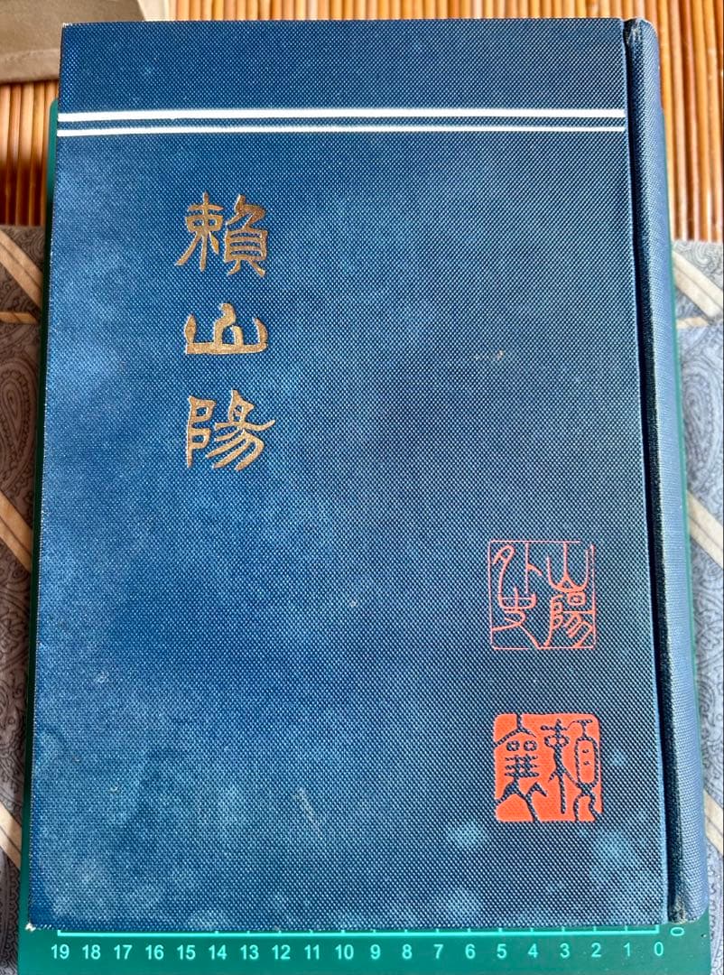 頼山陽 坂本辰之助 著 敬文館 大正2年4月15日