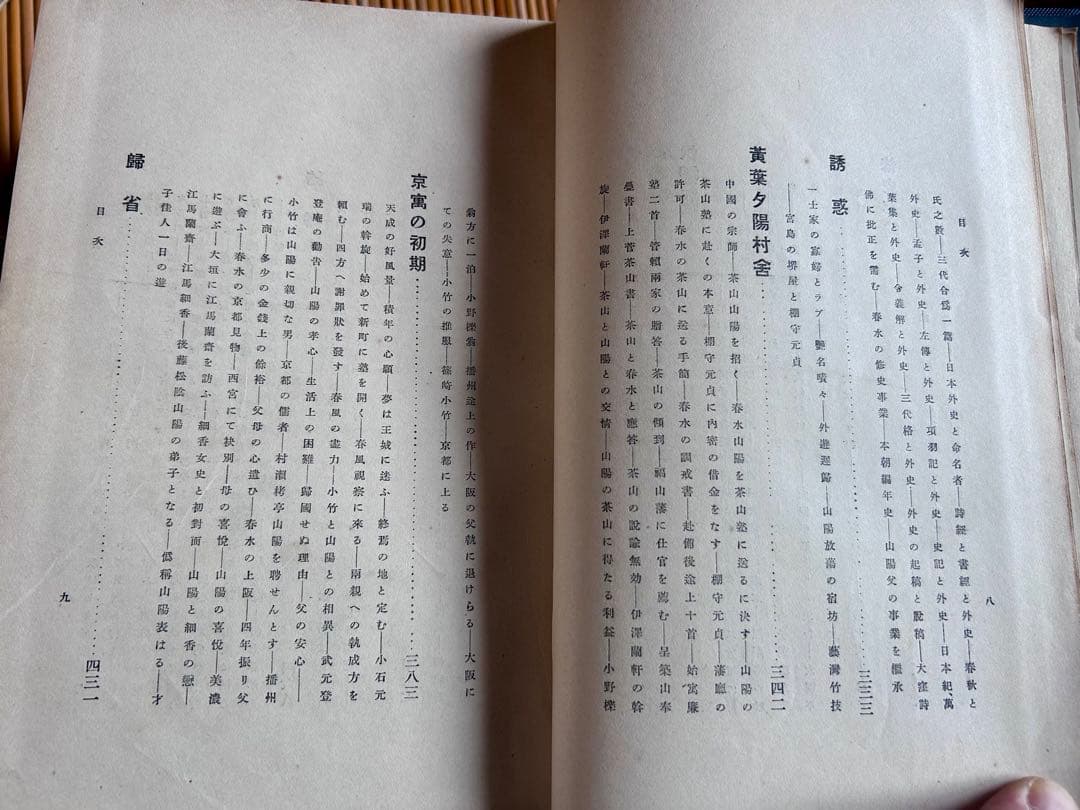 頼山陽 坂本辰之助 著 敬文館 大正2年4月15日