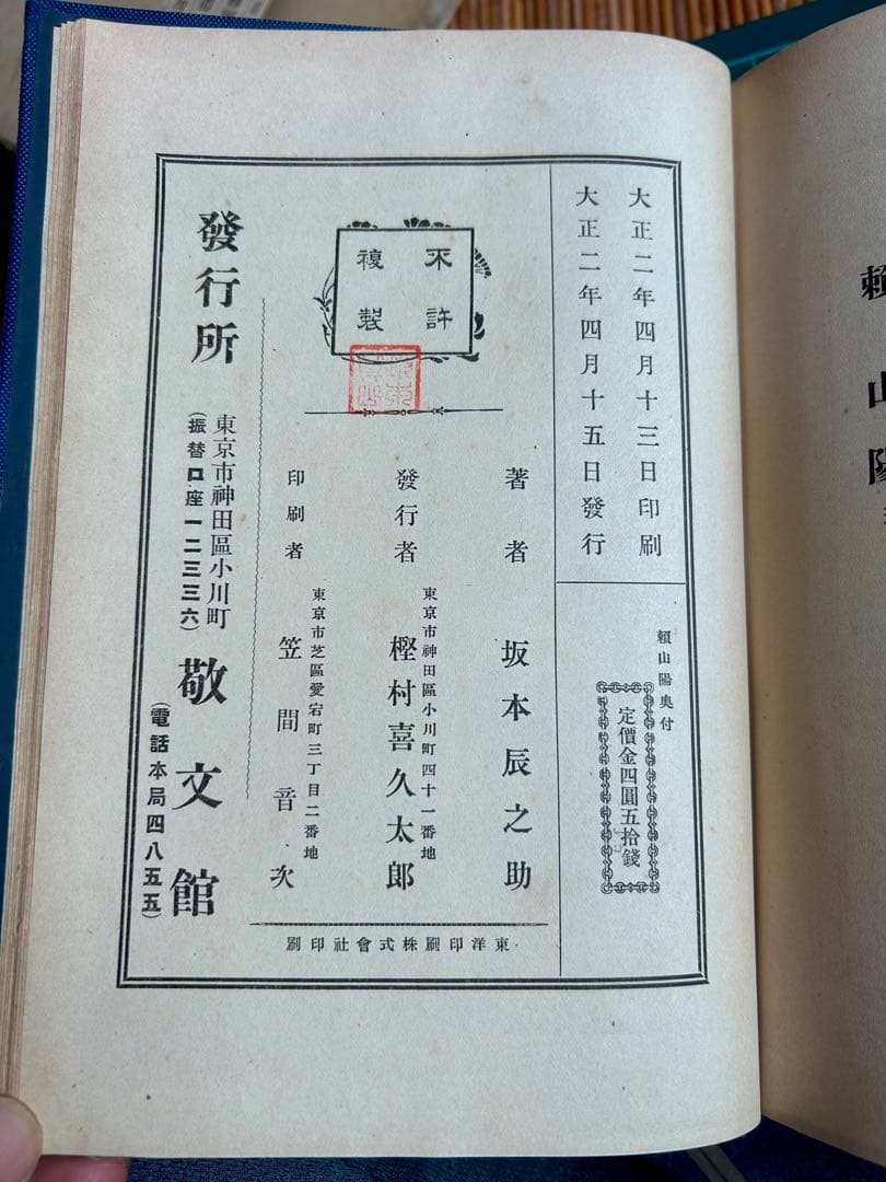 頼山陽 坂本辰之助 著 敬文館 大正2年4月15日