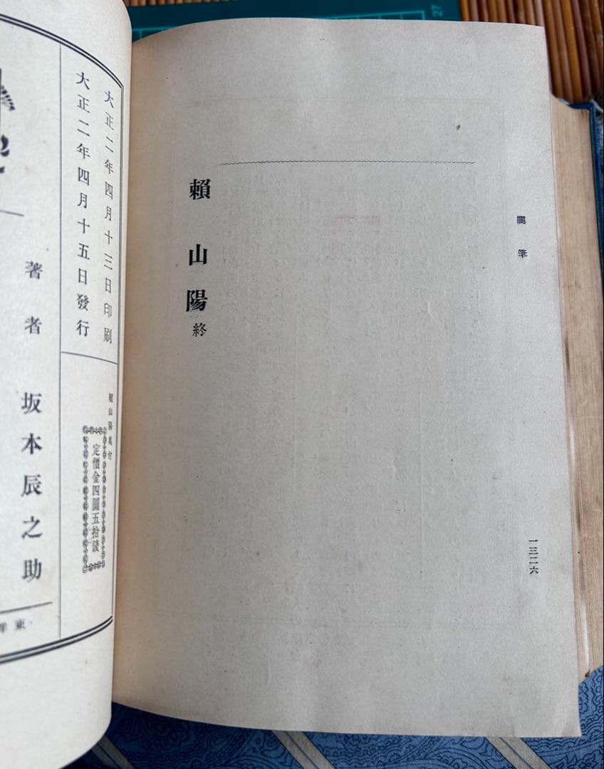 頼山陽 坂本辰之助 著 敬文館 大正2年4月15日