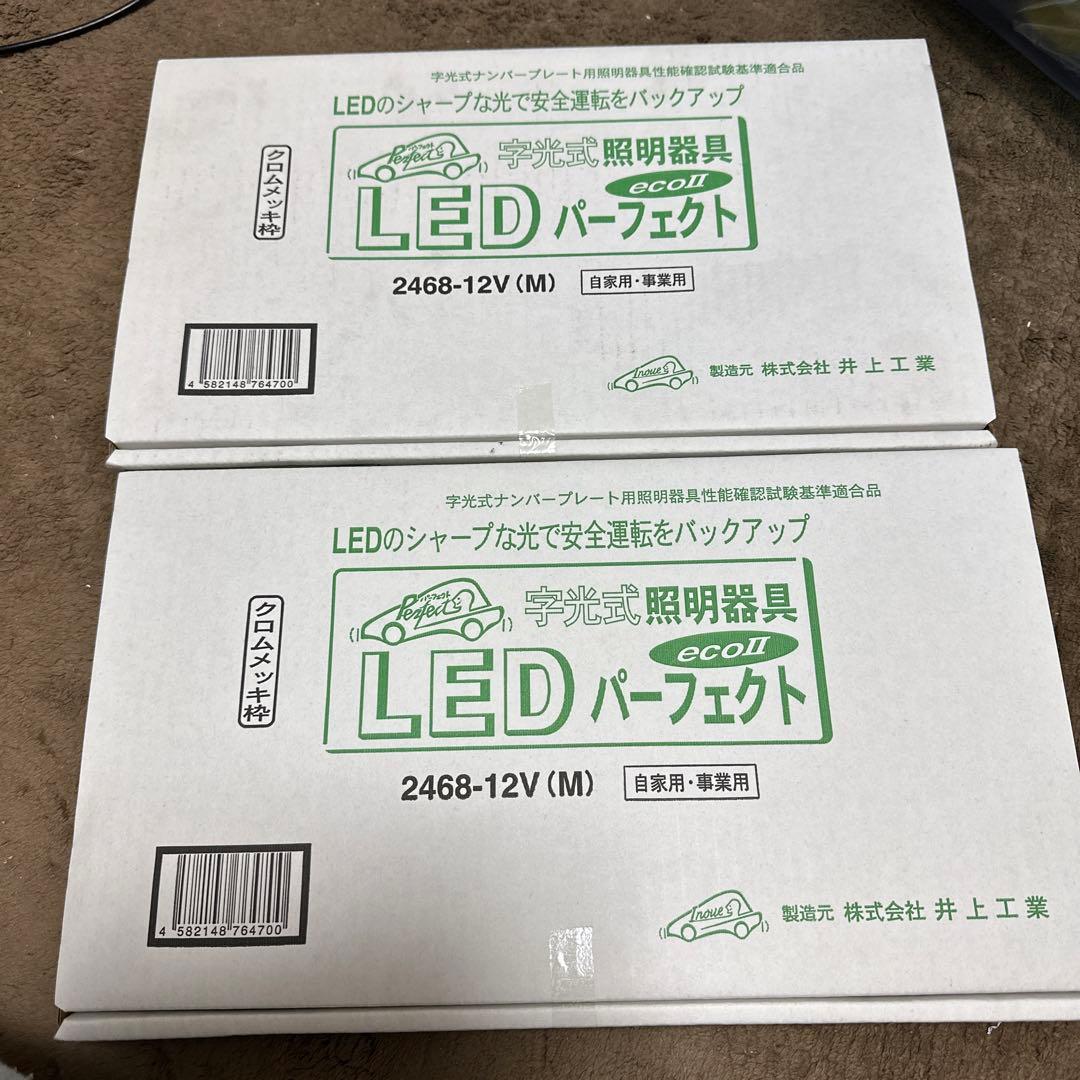 新品未使用　車検対応LED字光式ナンバー台２個セット　パーフェクトエコ2 メッキ