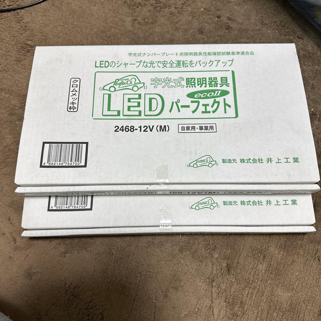新品未使用　車検対応LED字光式ナンバー台２個セット　パーフェクトエコ2 メッキ