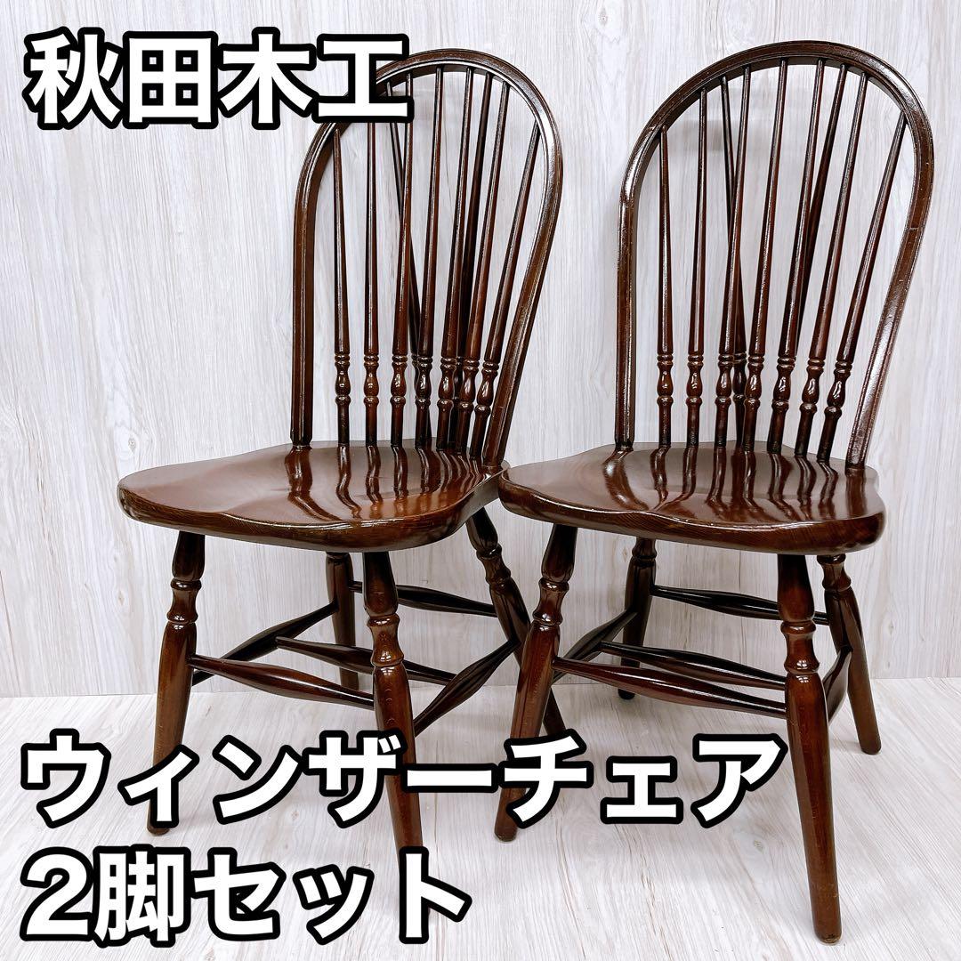 【予約品】秋田木工 ウィンザーチェア 2脚セットダイニングチェア 曲木 椅子
