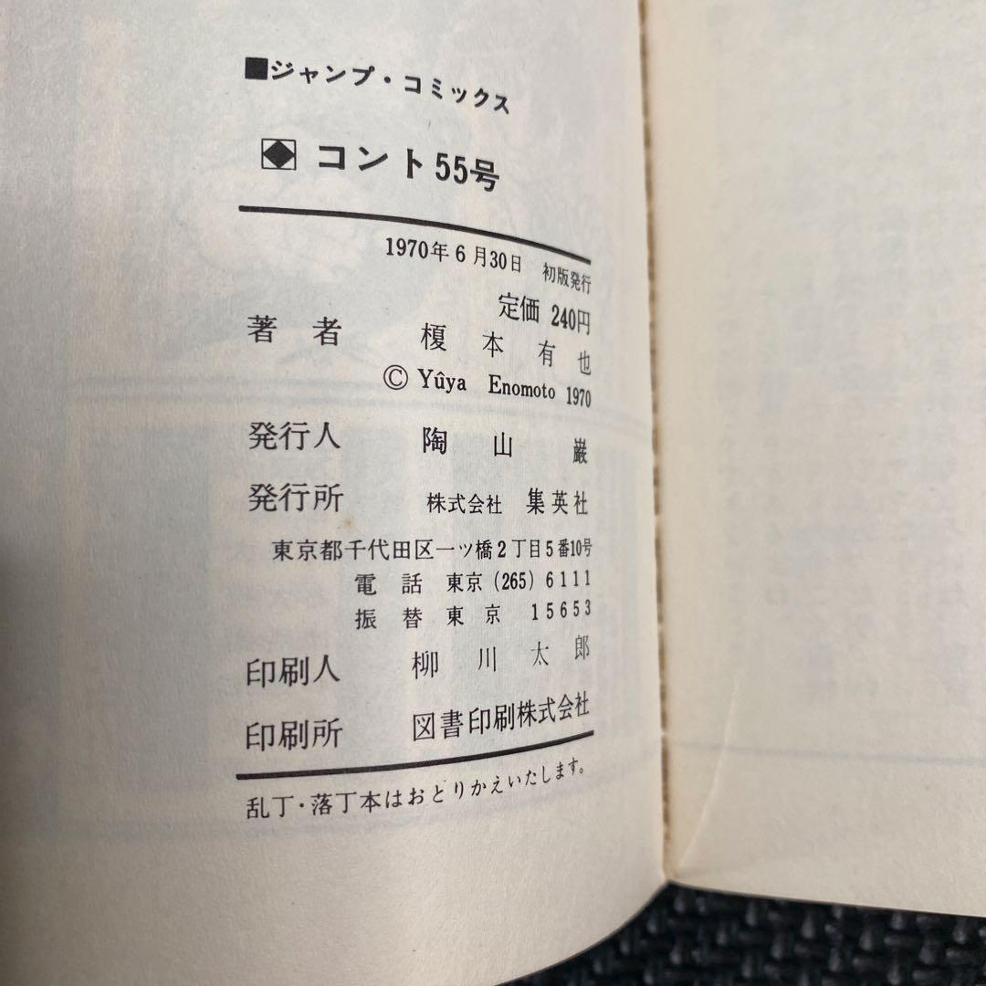 【超激レア・初版】漫画 コント55号　全1巻　榎本有也　萩本欽一　坂上二郎
