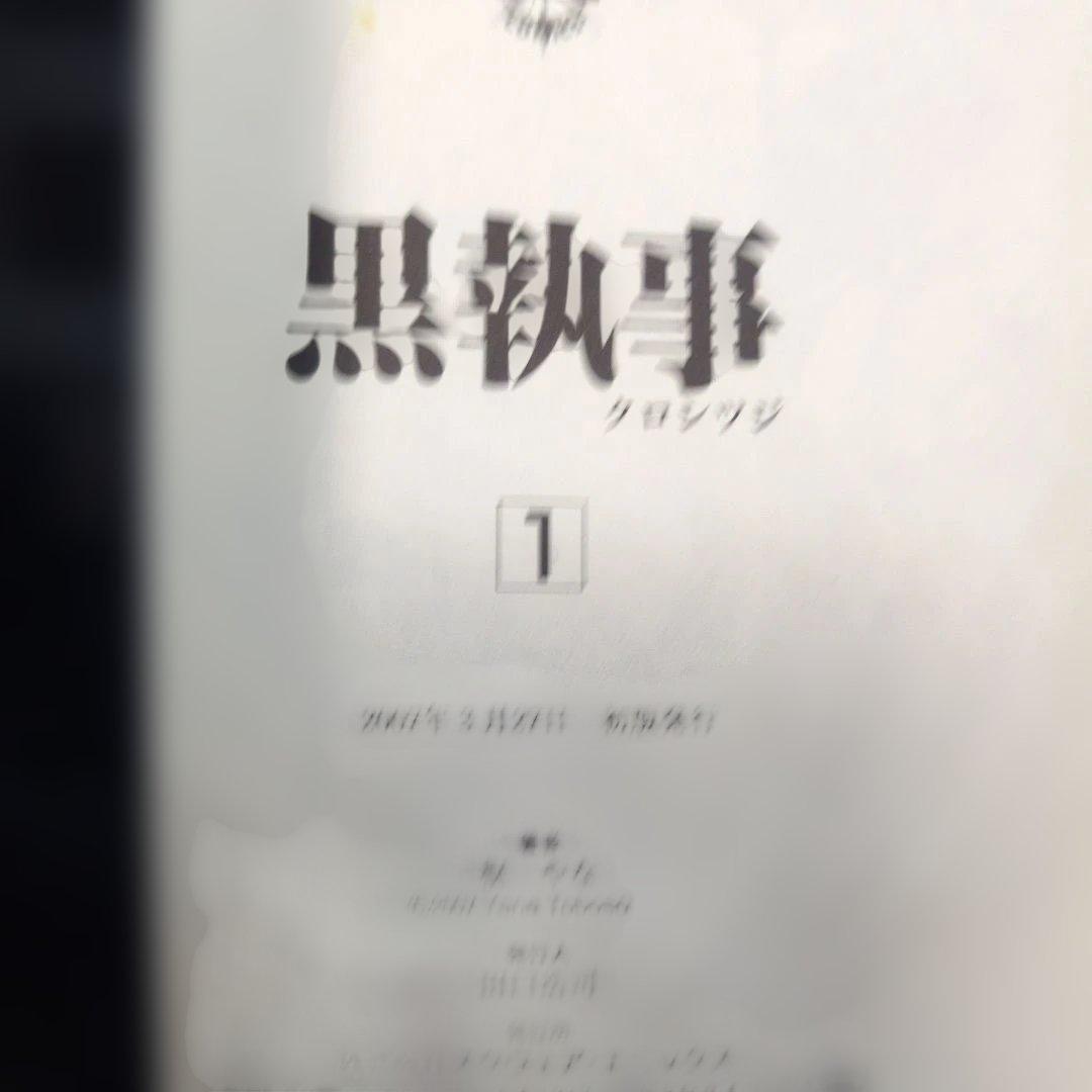 【超希少/初版帯付】黒執事 1〜20巻（抜け巻あり） 枢やな　コレクター品