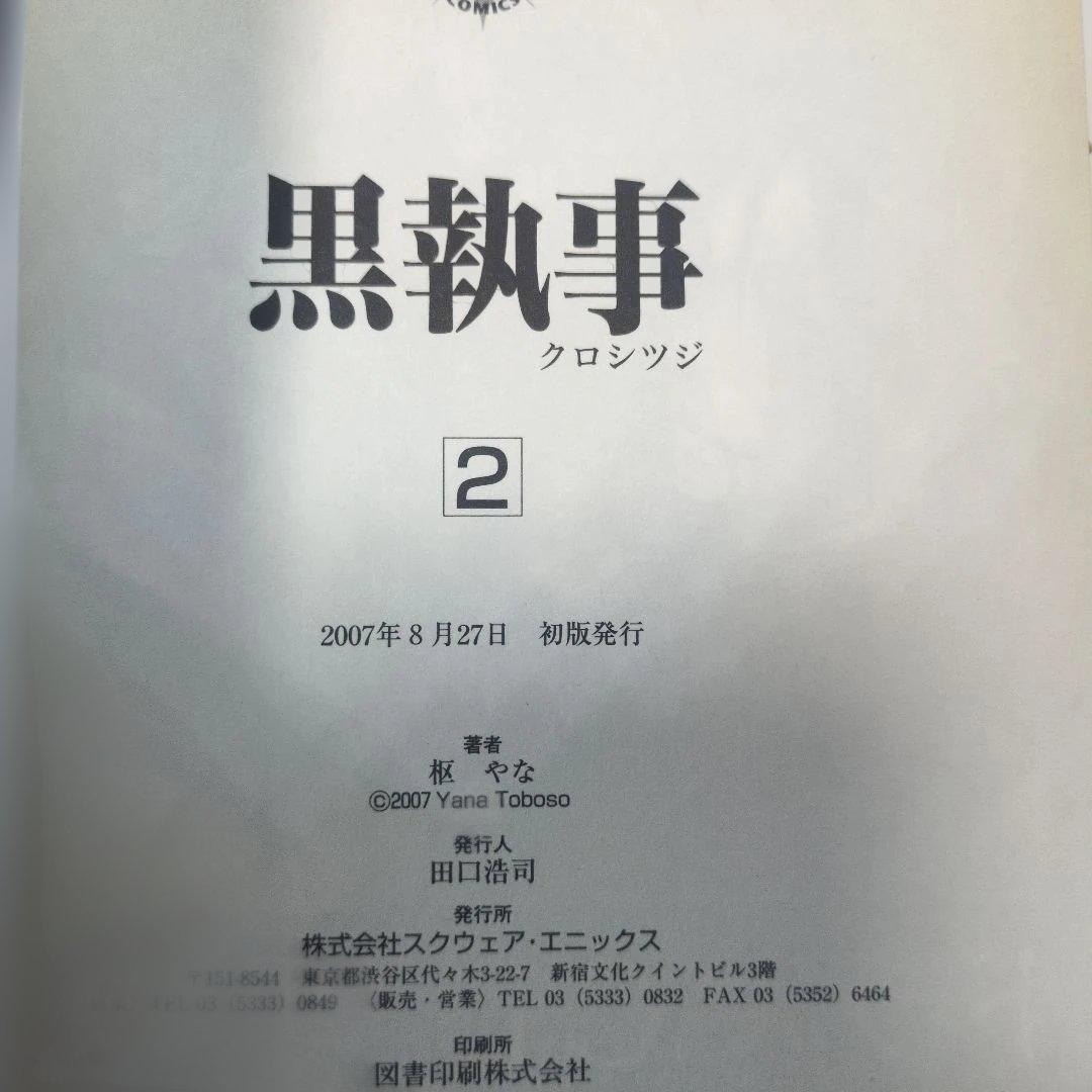 【超希少/初版帯付】黒執事 1〜20巻（抜け巻あり） 枢やな　コレクター品