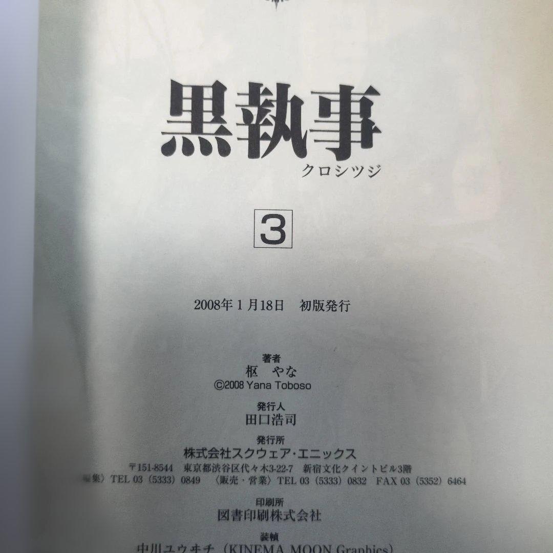 【超希少/初版帯付】黒執事 1〜20巻（抜け巻あり） 枢やな　コレクター品