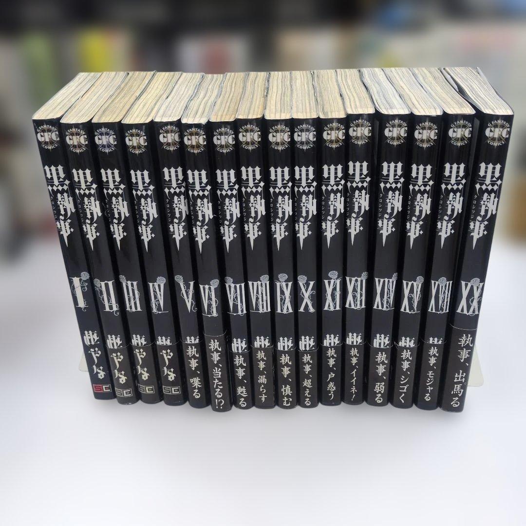 【超希少/初版帯付】黒執事 1〜20巻（抜け巻あり） 枢やな　コレクター品