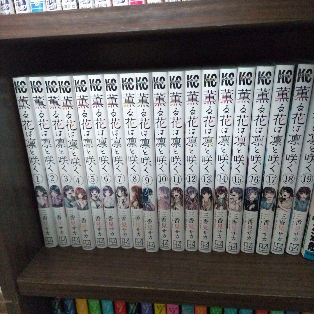 特価　薫る花は凛と咲く 全19巻セット
