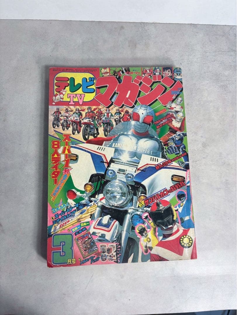 テレビマガジン 1981年3月号 仮面ライダースーパー1 太陽戦隊サンバルカン