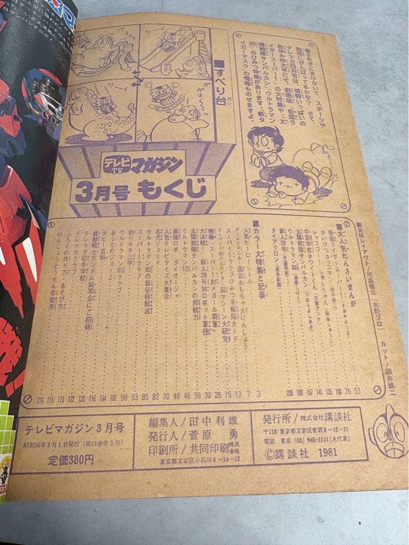 テレビマガジン 1981年3月号 仮面ライダースーパー1 太陽戦隊サンバルカン