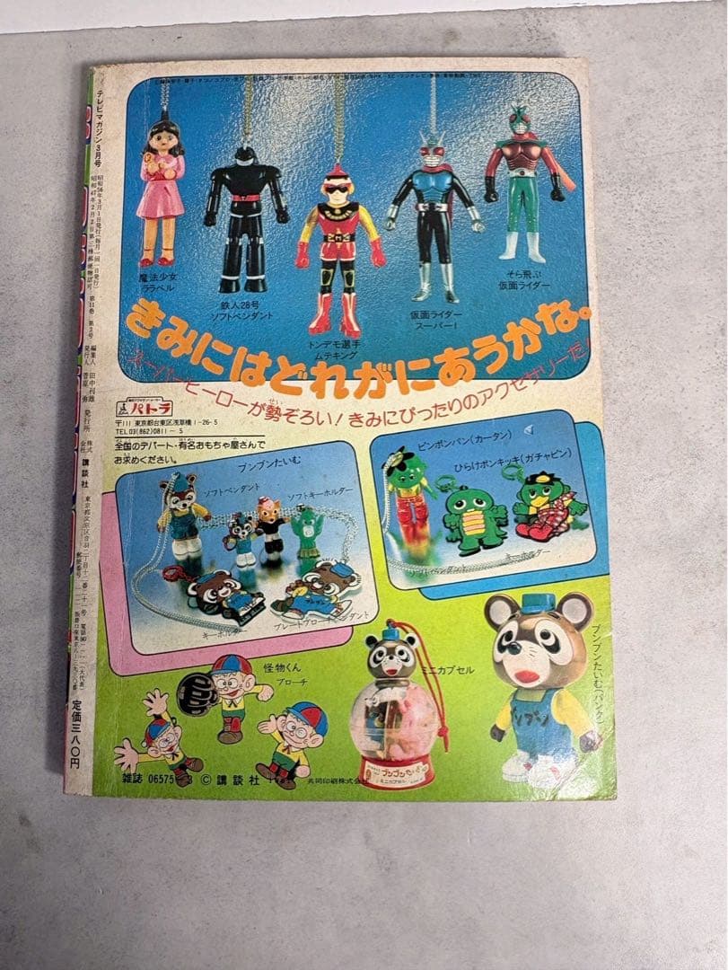 テレビマガジン 1981年3月号 仮面ライダースーパー1 太陽戦隊サンバルカン