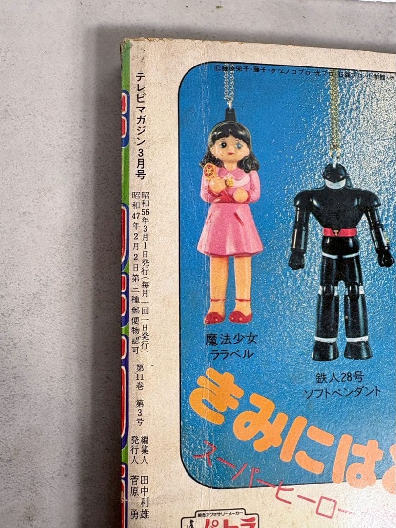 テレビマガジン 1981年3月号 仮面ライダースーパー1 太陽戦隊サンバルカン